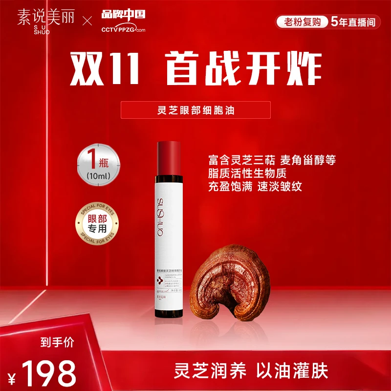 素说美丽【首战双11】灵芝精粹精华油-YZ