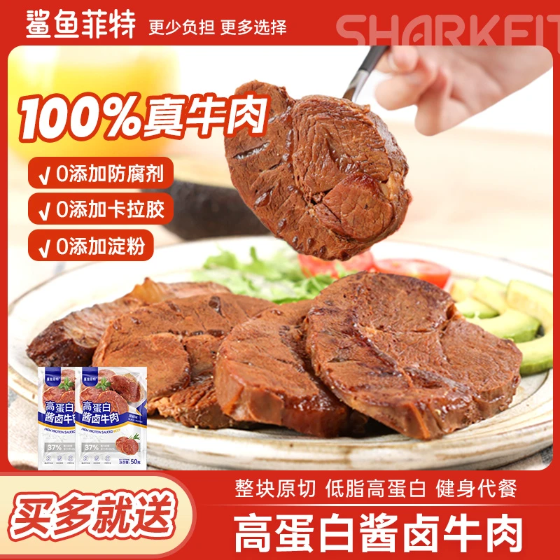 鲨鱼菲特即食熟食牛肉低脂健身代餐卤牛肉开袋即食即食牛肉