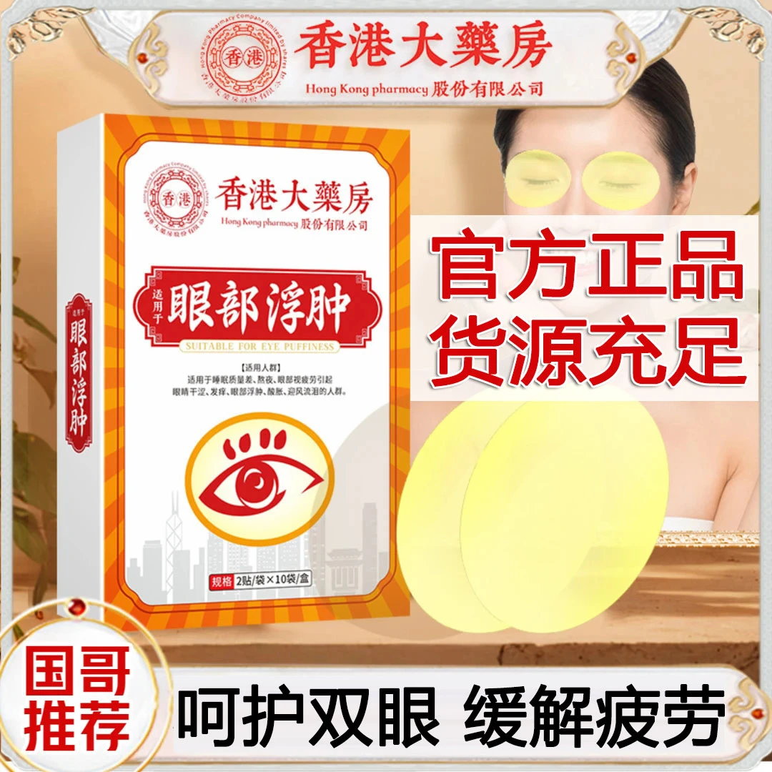 拍一发六【国哥优选】眼贴浮肿止痒护眼贴-眼部型