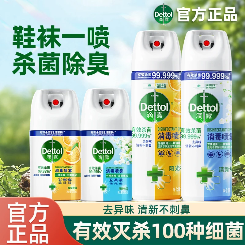 滴露消毒杀菌喷雾家用快递马桶除菌鞋子祛味含酒精免洗免擦喷雾