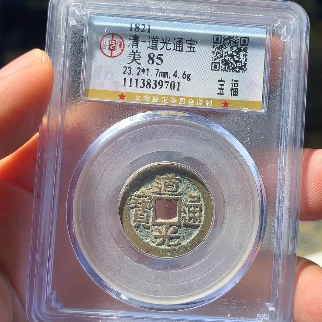 金属QY。道光通宝85分9701