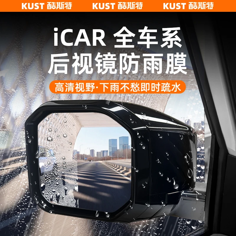 奇瑞iCAR V23专用后视镜防雨膜高清膜防水防雾防炫膜改装升级配件