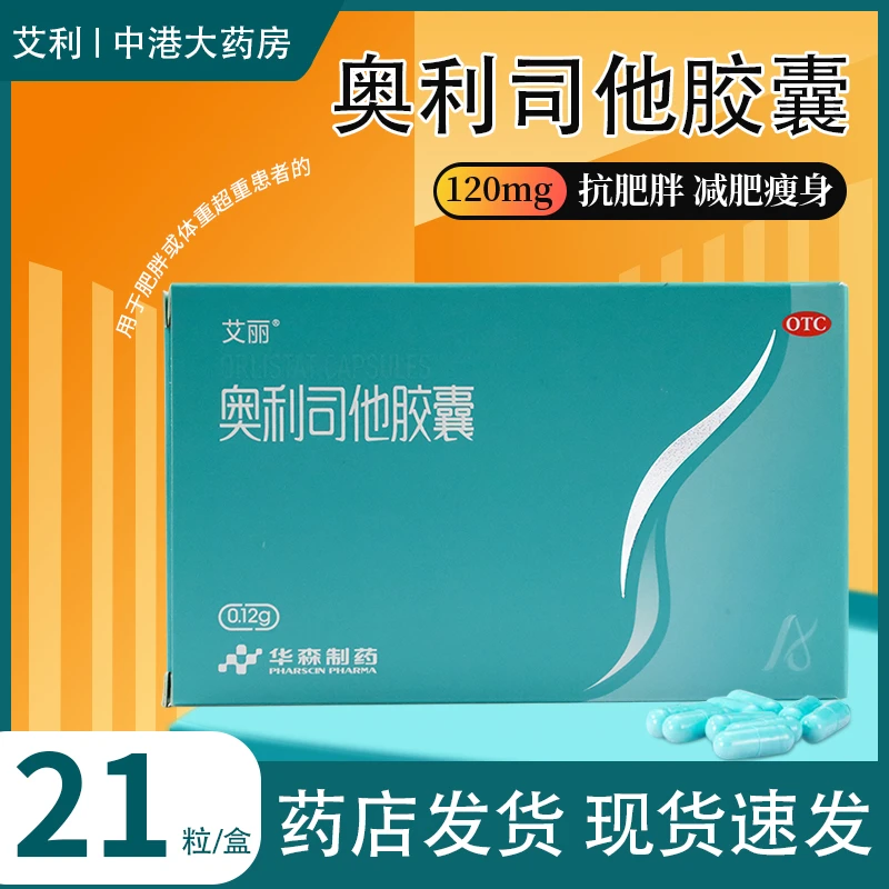 艾丽奥利司他胶囊 0.12g*21粒 减肥药瘦身排油减脂减重肥胖体重患者