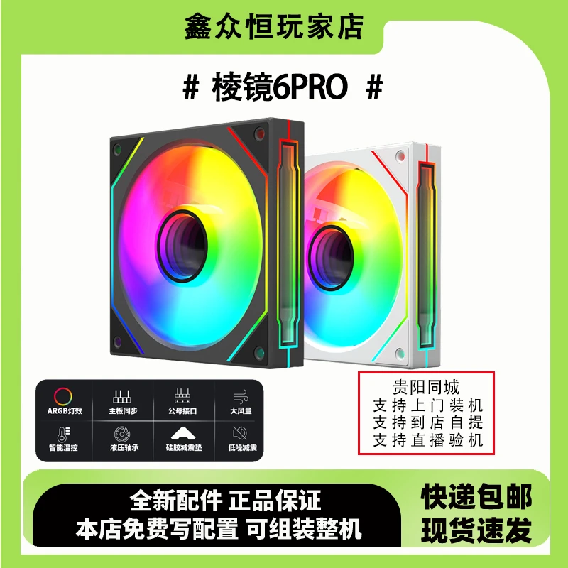 棱镜6Pro 6代三面镜无限镜 机箱散热风扇12CM神光同步ARGB 黑/白