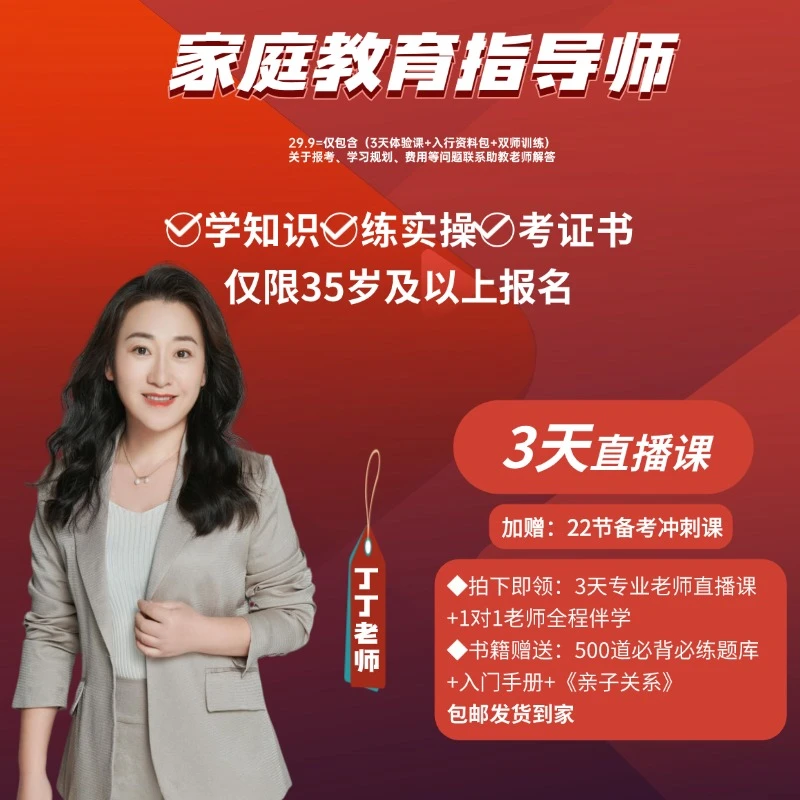 【仅限35岁以上报名】家庭教育指导师入门训练营+3本入行资料