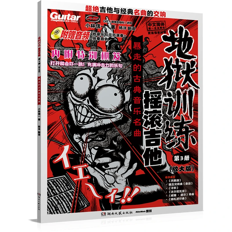 【当当】地狱训练摇滚吉他第3册（放大版）