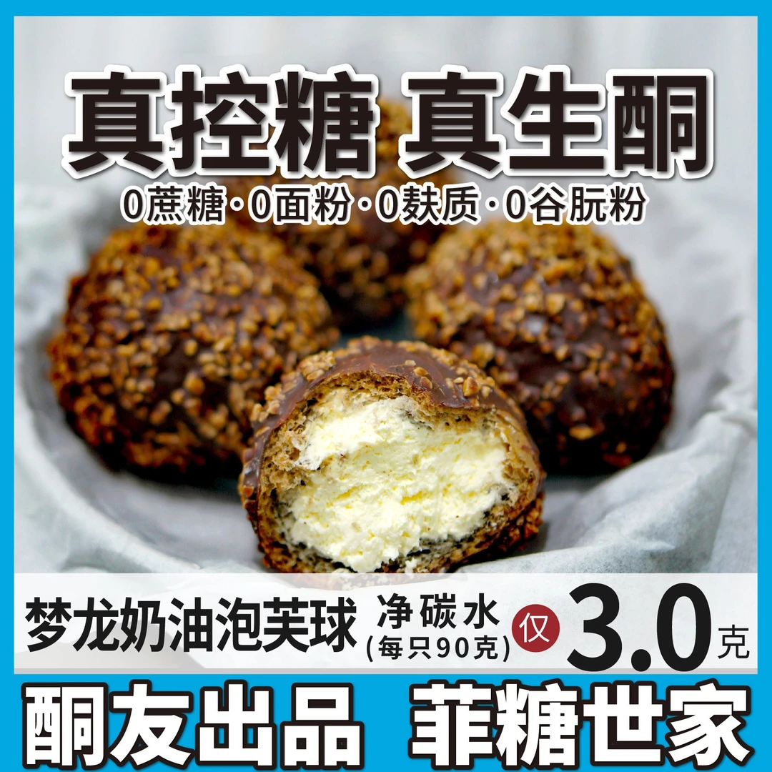 【酮友食品·菲糖世家】生酮碳低水梦龙巧克力脆皮奶油大泡芙