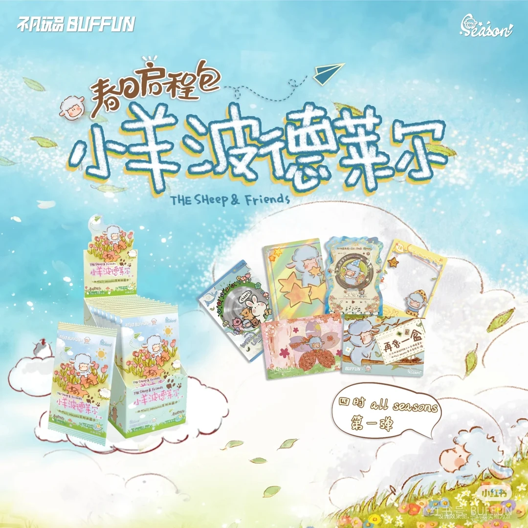 【拆盒】不凡玩品 小羊波德莱尔四时第一弹春日启程 卡牌盲盒（代拆）