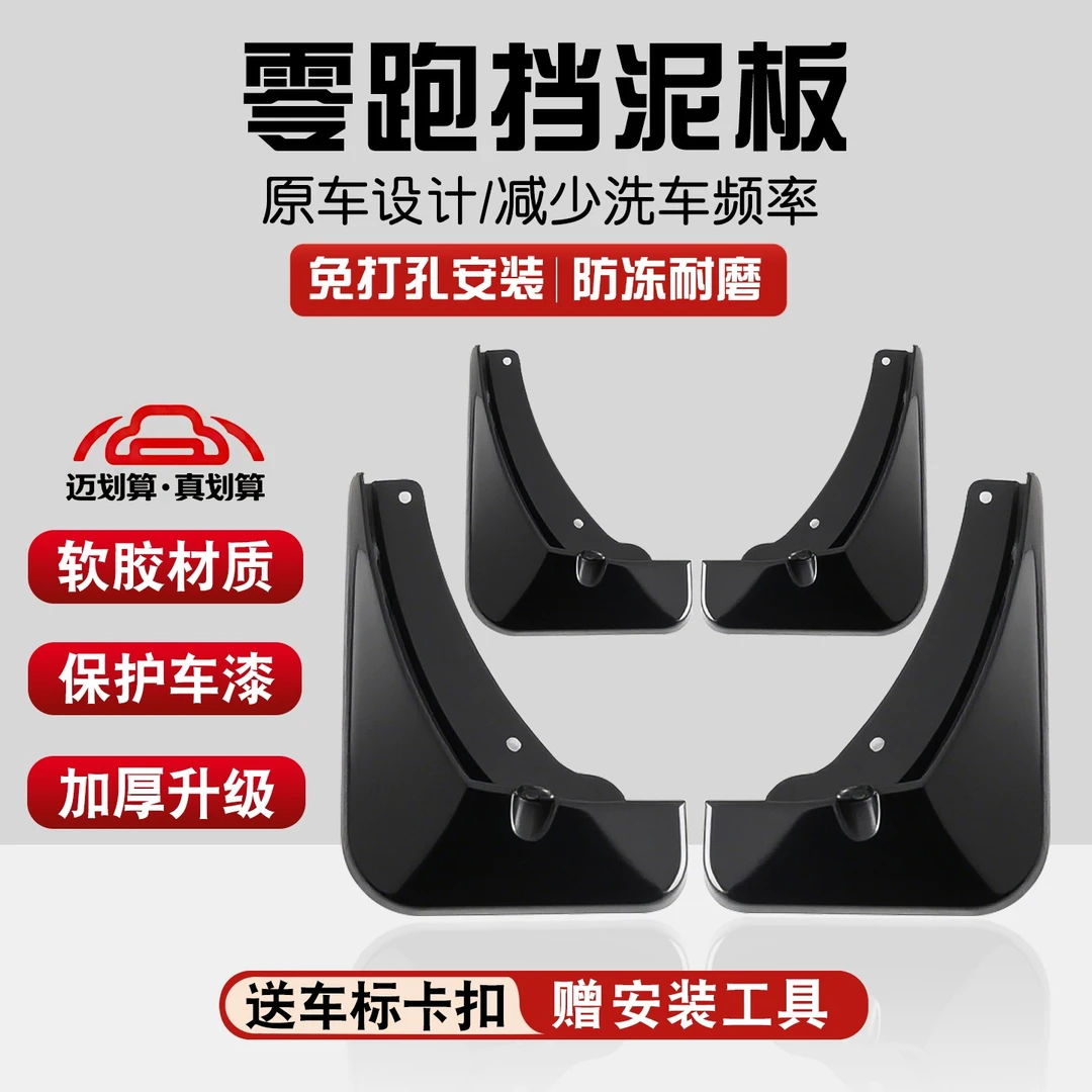 【零跑】汽车挡泥板专车专用防沙软质适用于适配零跑C01C11T03S01