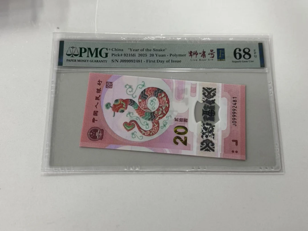 纪念钞蛇钞J099992481狮啸金兰首日三标PMG68