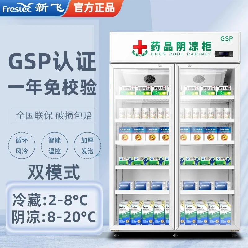 新飞药品阴凉冷藏展示柜药房药店冰箱商用立式展示柜冷藏保鲜柜