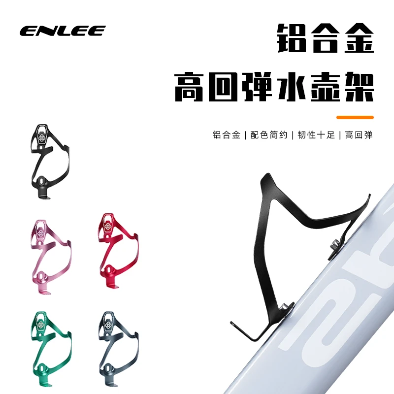 ENLEE水壶架骑行装备配件铝合金高回弹超轻设计自行车水杯架