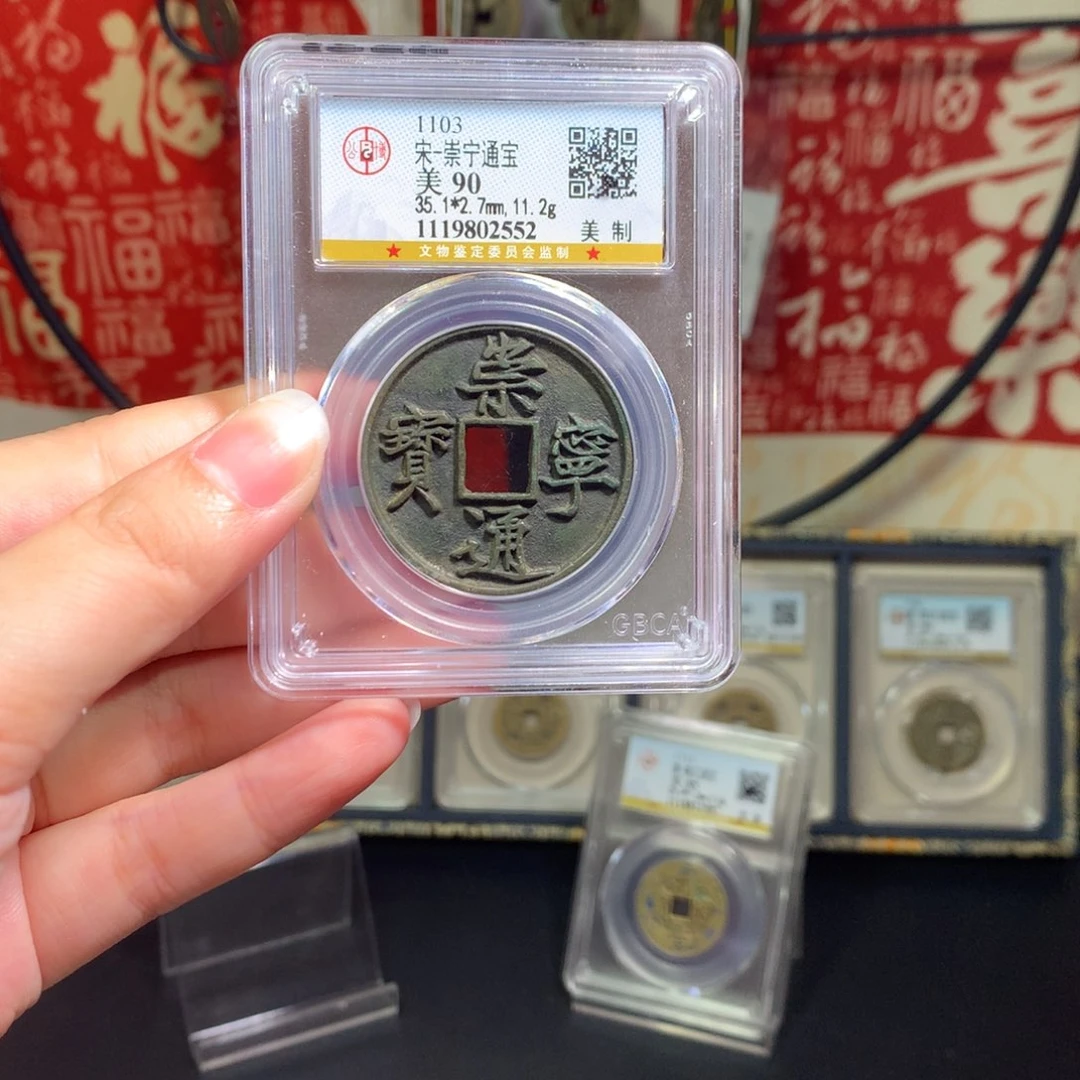 铜崇宁通宝 美制 552 J
