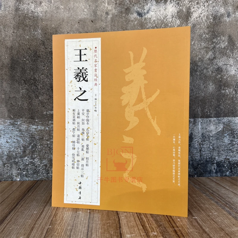 王羲之历代名家书法经典兰亭序姨母帖秋月帖远宦帖十七帖初月帖