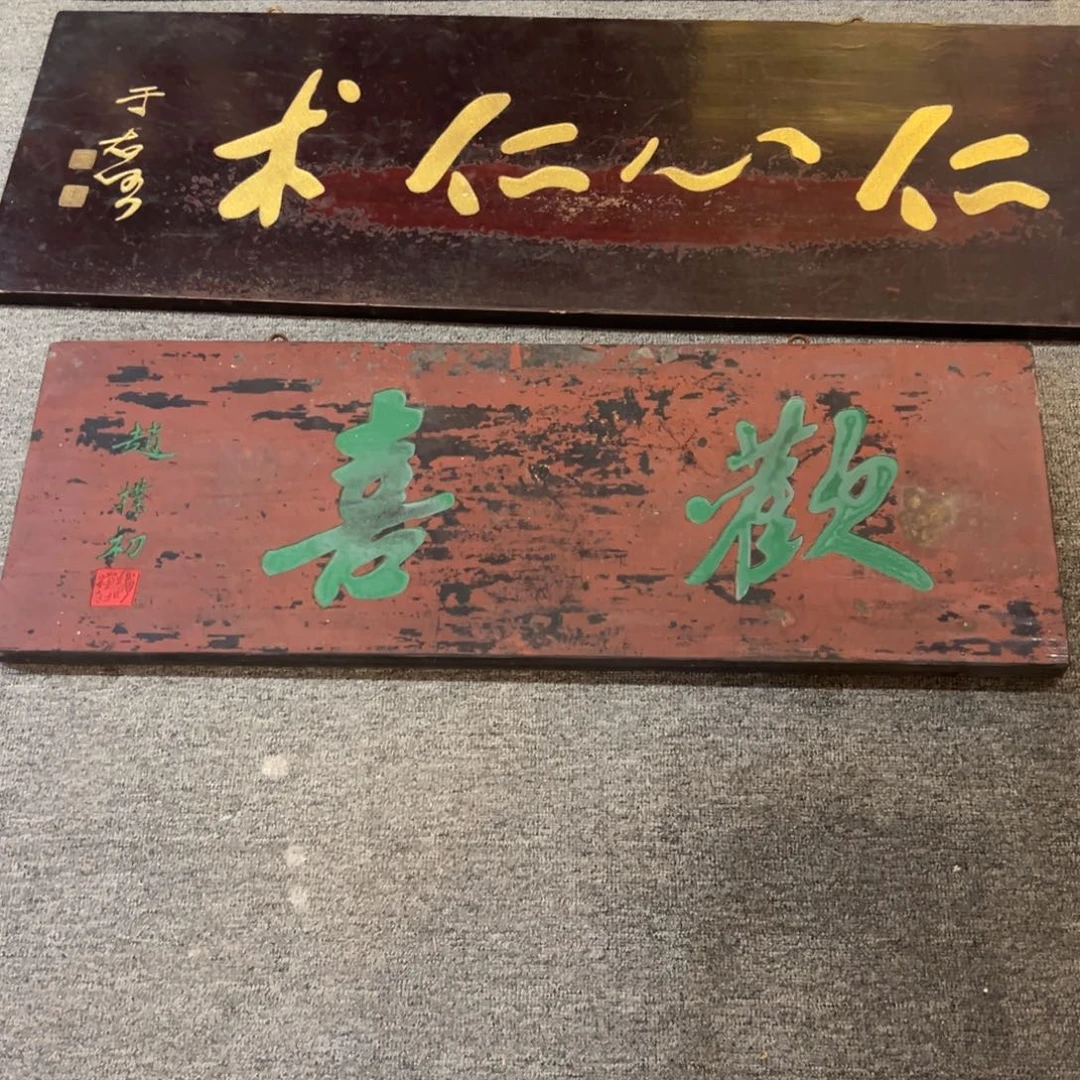 高***榞木牌匾：欢喜，横匾