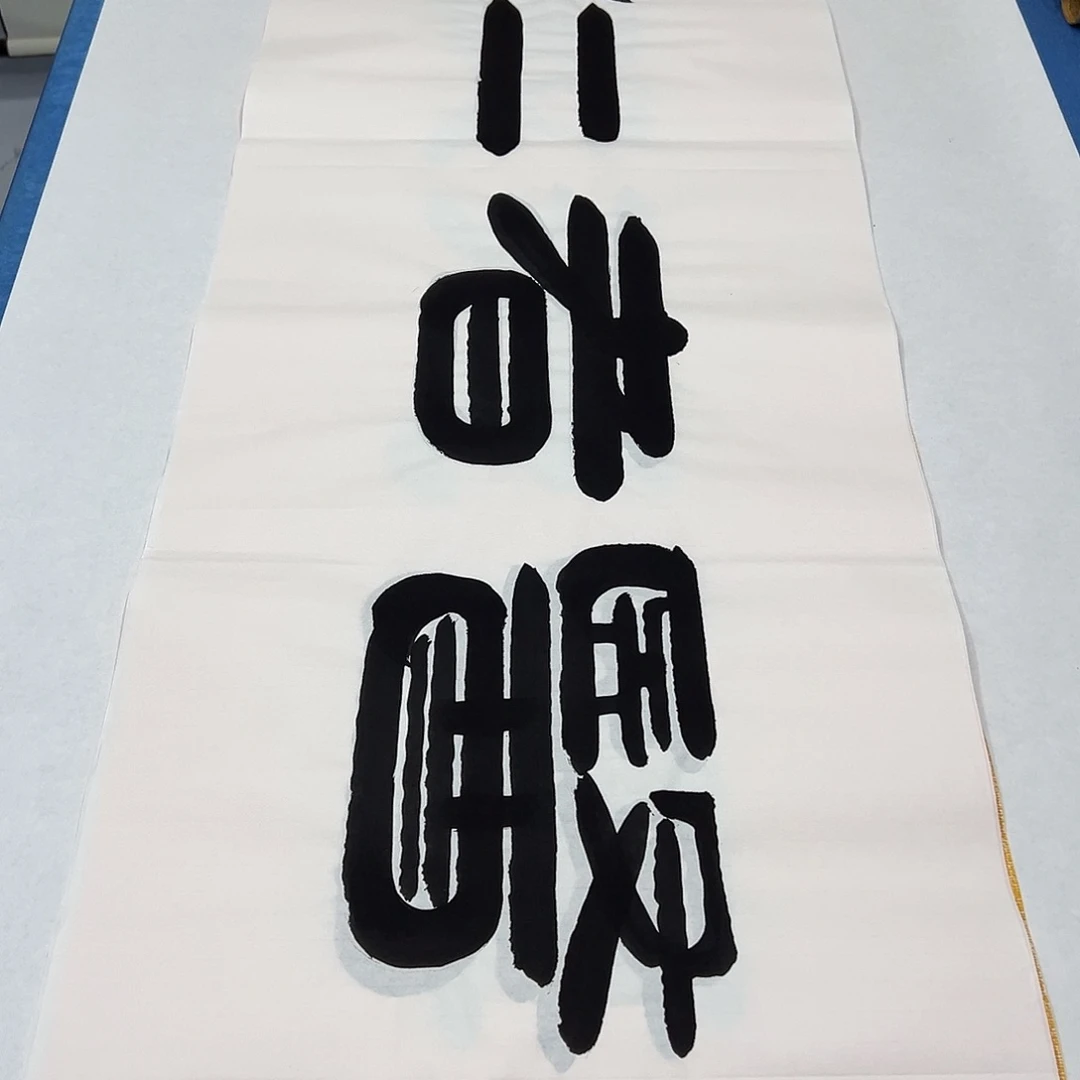 书法纯手写画芯 180✖️48 袁敬春