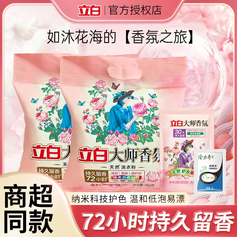 【超值购】立白大师香氛洗衣粉持久留香洗衣粉家庭装试用去污洗衣粉