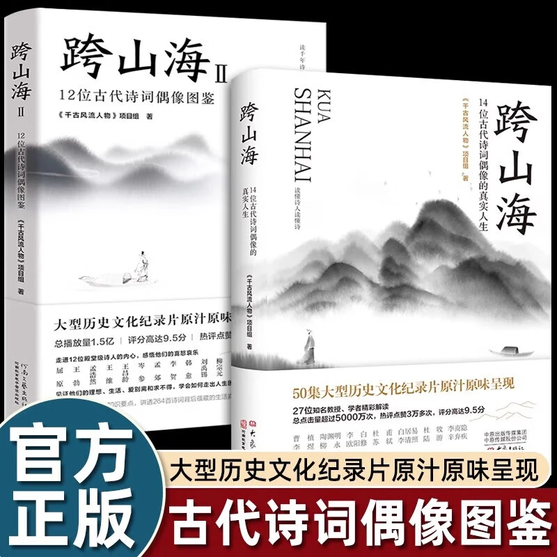 跨山海14位古代诗词偶像的真实人生 12位古代诗词偶像图鉴 正版