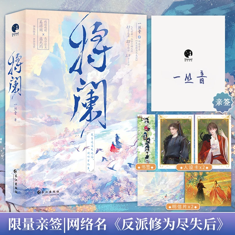 限量亲签；将阑（一丛音，原名《反派修为尽失后》