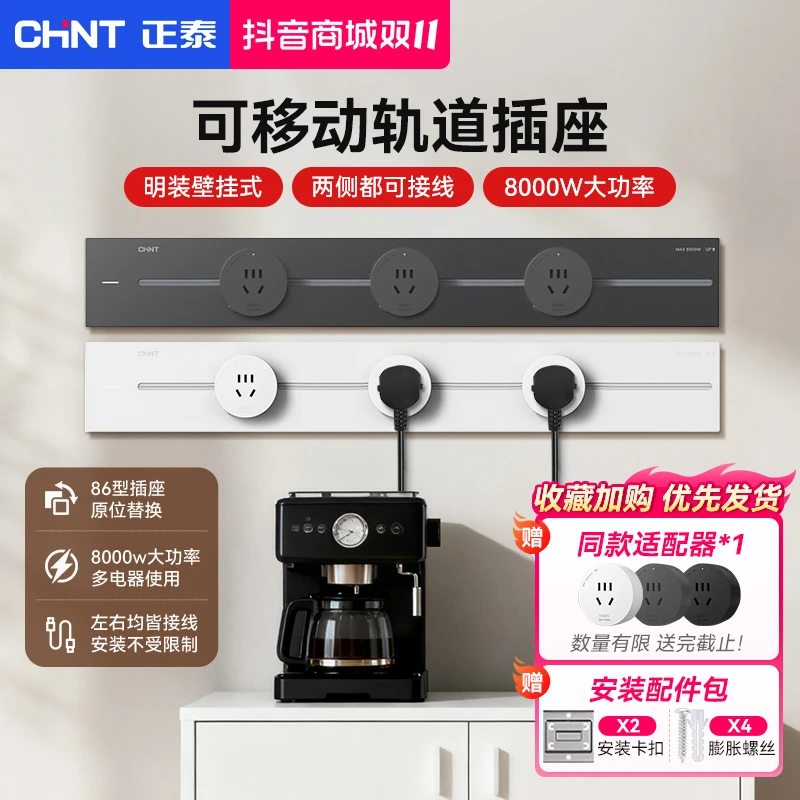 正泰厨房专用可移动轨道插座超薄设计适用于餐边柜家装