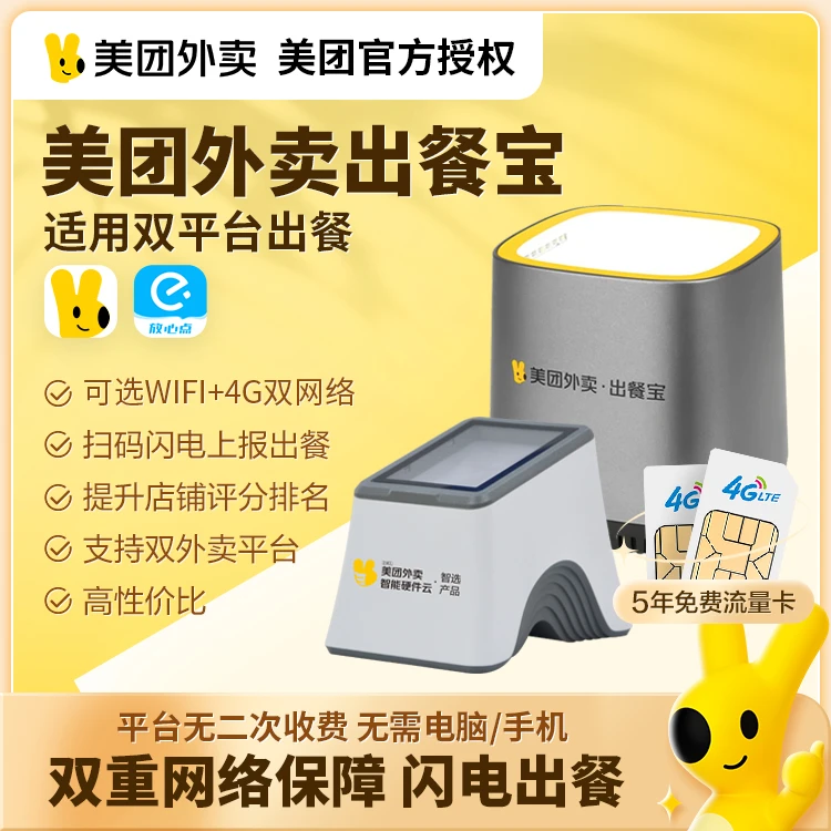 美团外卖出餐宝双平台饿了么接单宝4g扫码出餐机神器wifi打印机