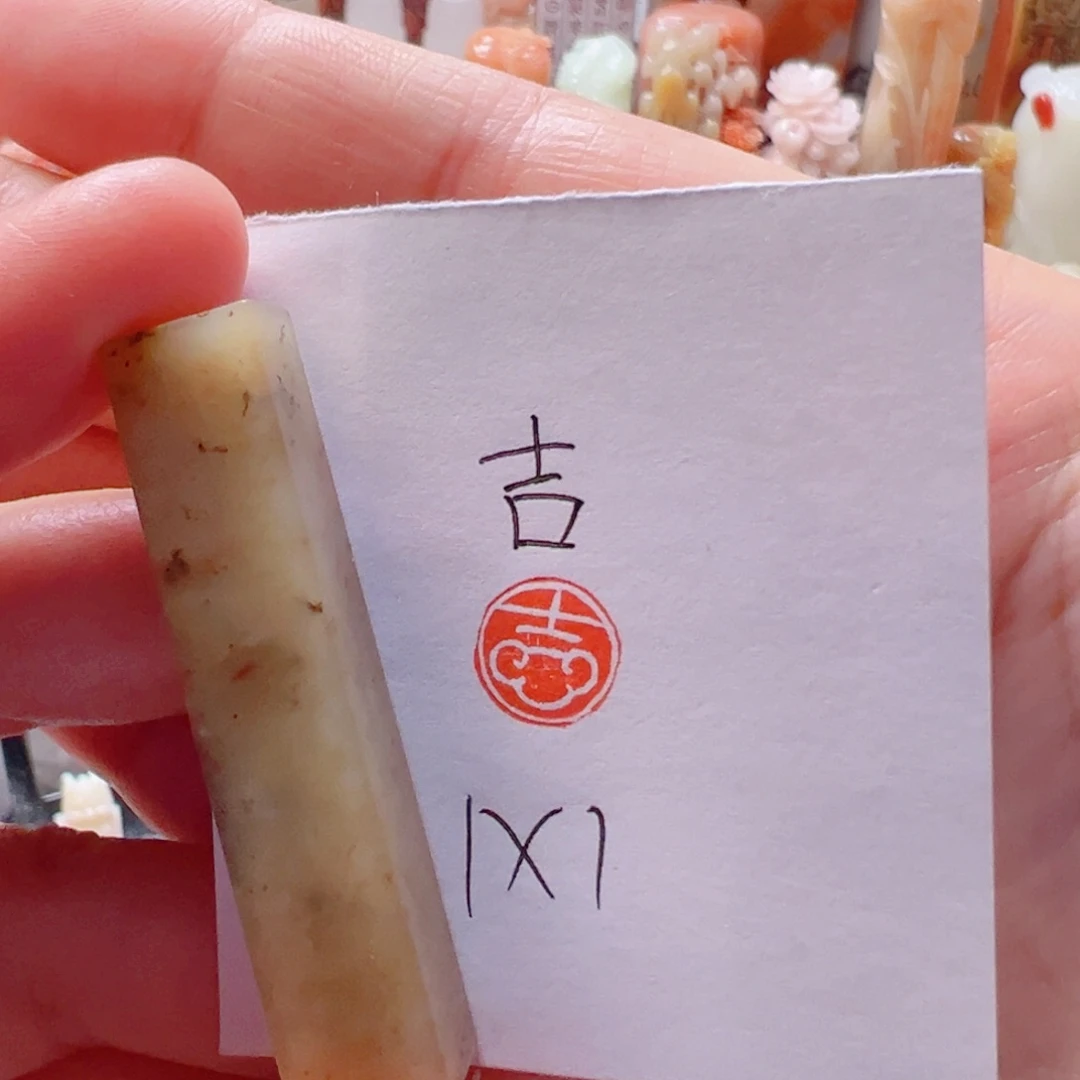 寿山石印石吉吉吉