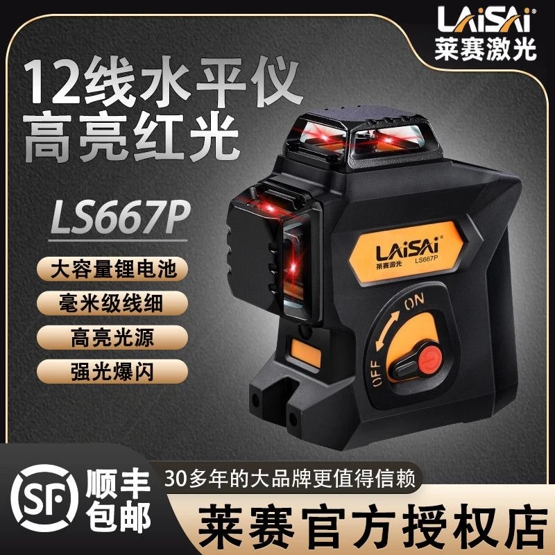 莱赛激光水平仪打点木工12线贴墙仪高亮红光LS667P抹灰打点高精度