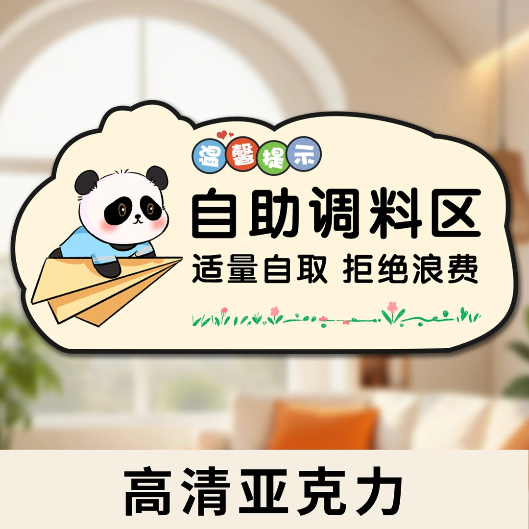 自助调料区火锅烤肉早餐店小料蘸料餐具已消毒自取免费小菜提示牌