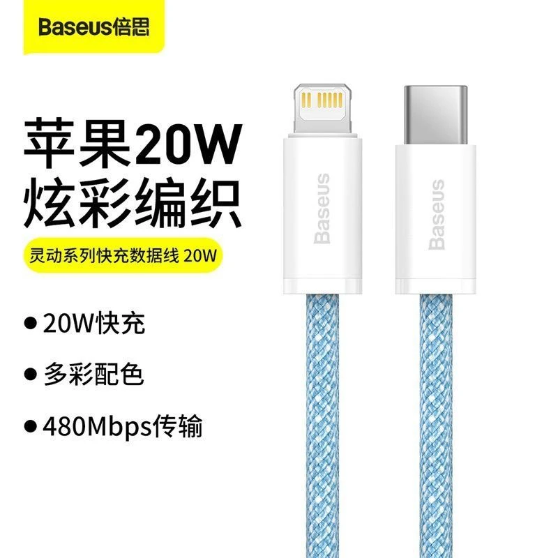 未拆封 Baseus/倍思 灵动系列适用苹果8 -14快充数据线编织数据线