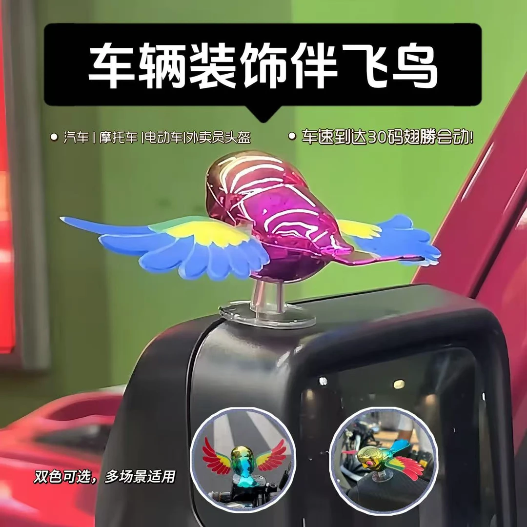 【翅膀可动伴飞飞鸟】3D立体装饰汽车后视镜风力免电创意车载玩