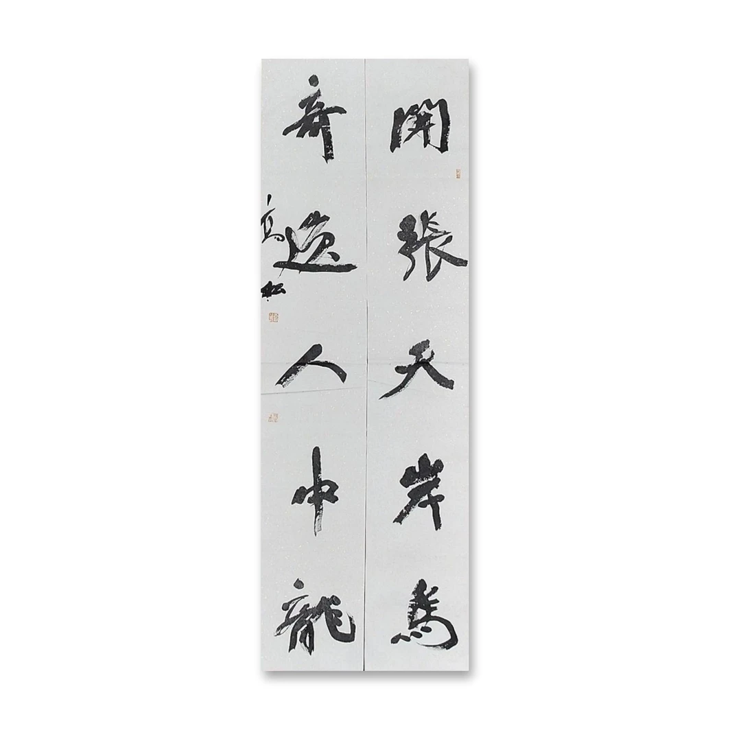 四尺对联（138cm x 46cm）——中书协会员高松老师作品（94）