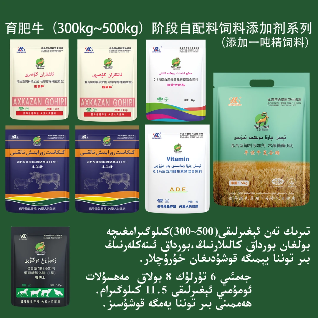 300kg-500kg 肉牛育肥中期饲料添加剂套装系列（代替预混料）