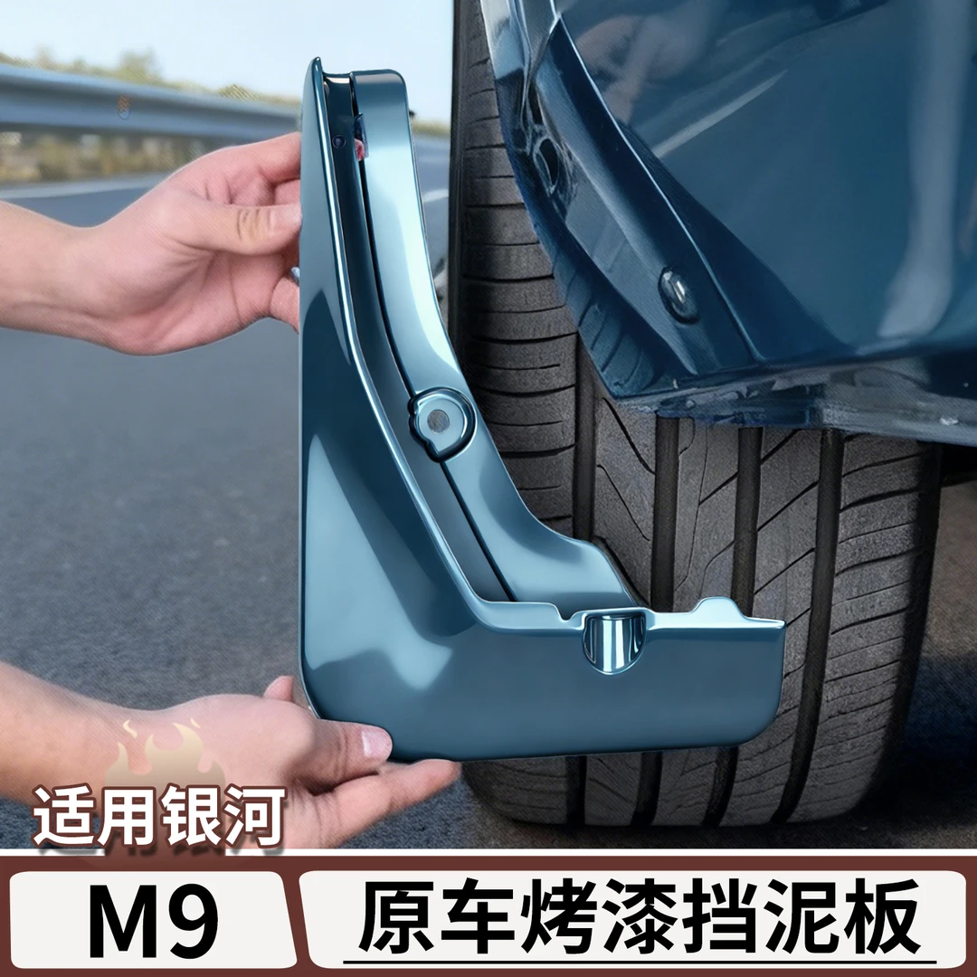 适用于吉利银河M9四轮挡泥板后轮内衬防泥沙车门挡板改装配件用品