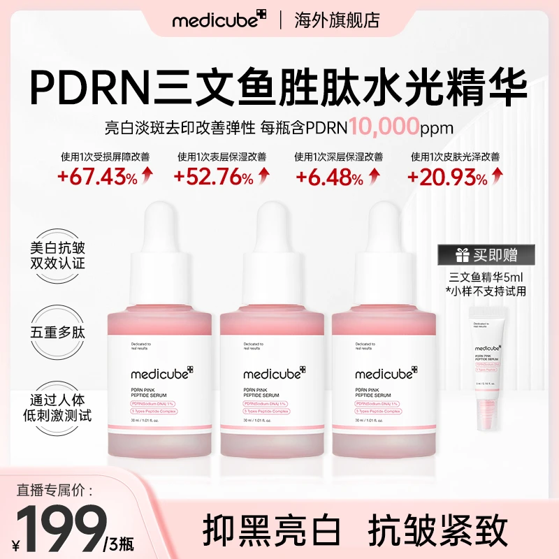 【品牌钜惠】Medicube美蒂秋芙乐得PDRN三文鱼胜肽水光精华3瓶