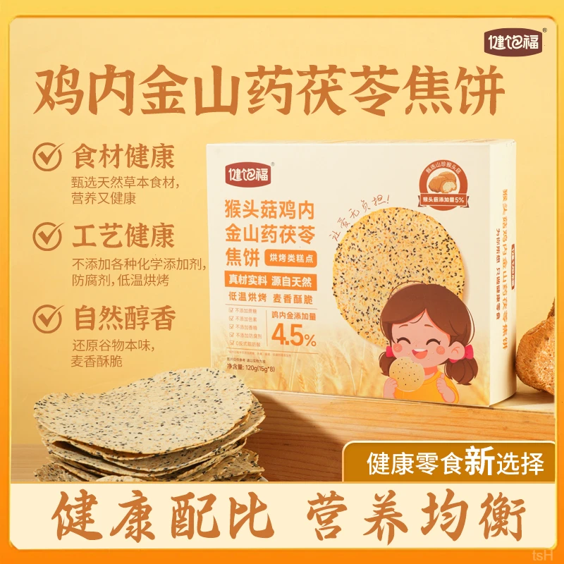 宝藏健康零食鸡内金山药茯苓饼非油炸非膨化膳食同源好吃解馋代餐