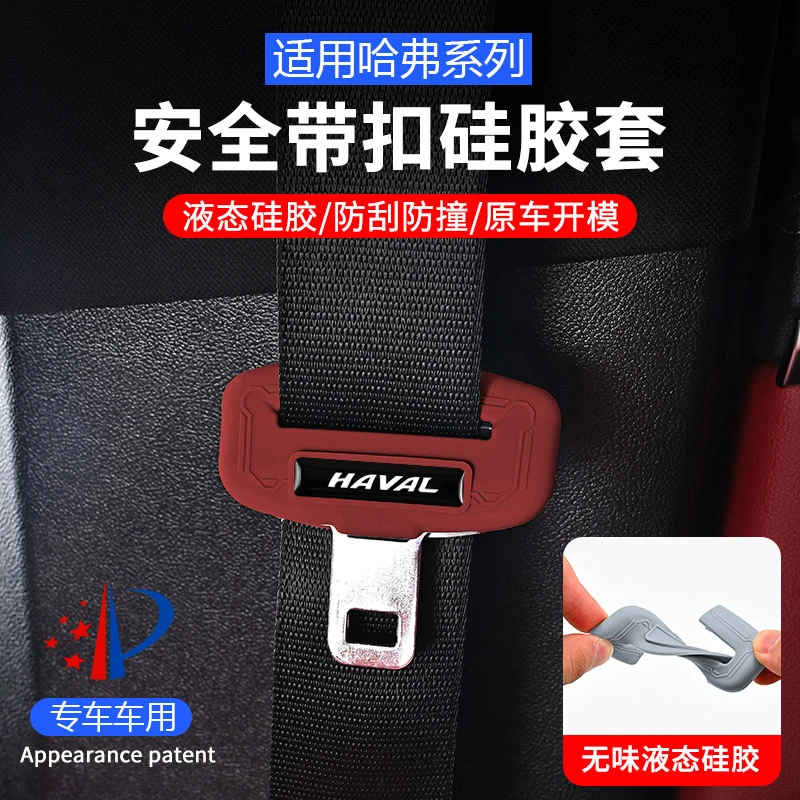 适用哈弗安全带硅胶保护套哈弗系列车饰品防刮轻奢无异味