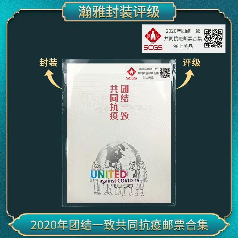 （百套）2020年团结一致 邮票合集 瀚雅评级 上美品98