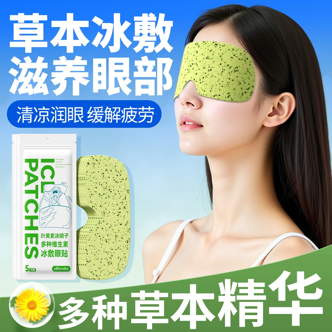葆品堂叶黄素冰敷眼贴清凉眼罩爱眼护眼冷敷清润眼贴缓解眼疲劳