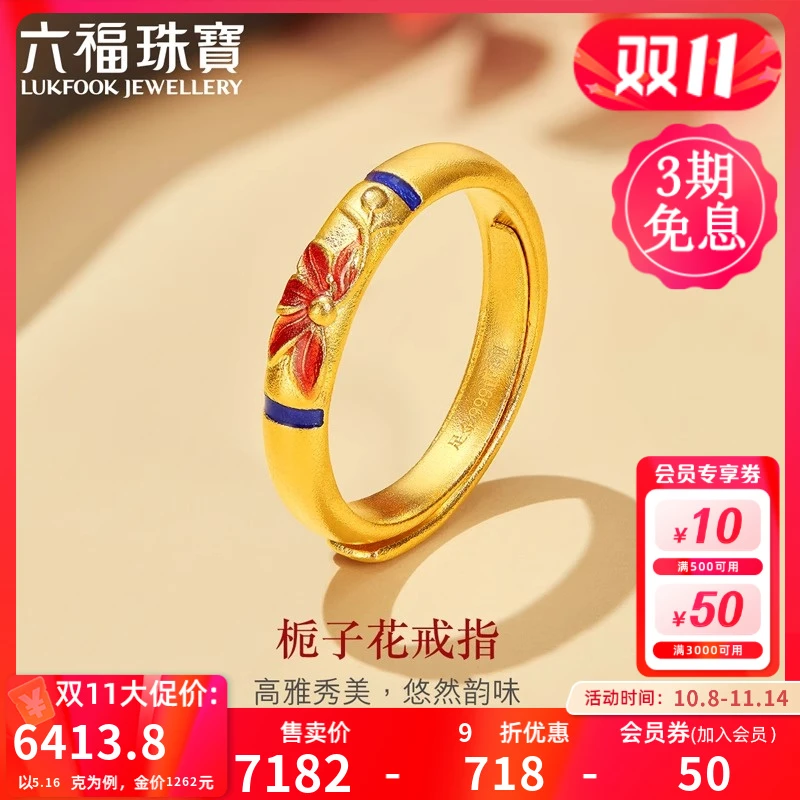 六福珠宝栀子花黄金戒指福满传家系列鎏彩足金戒指计价GMG40031