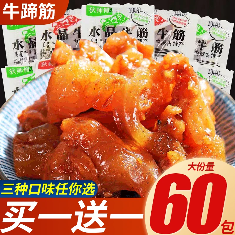 【40袋】狄师傅内蒙古牛蹄筋开袋即食解馋营养小零食熟食品