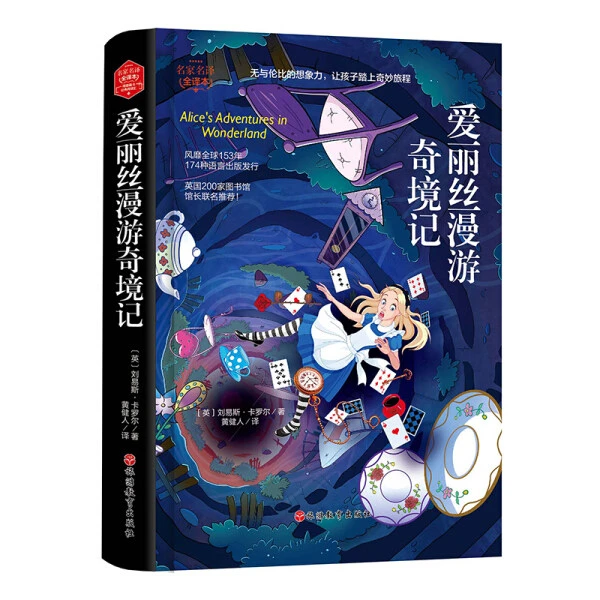 爱丽丝漫游奇境记 精装全译本