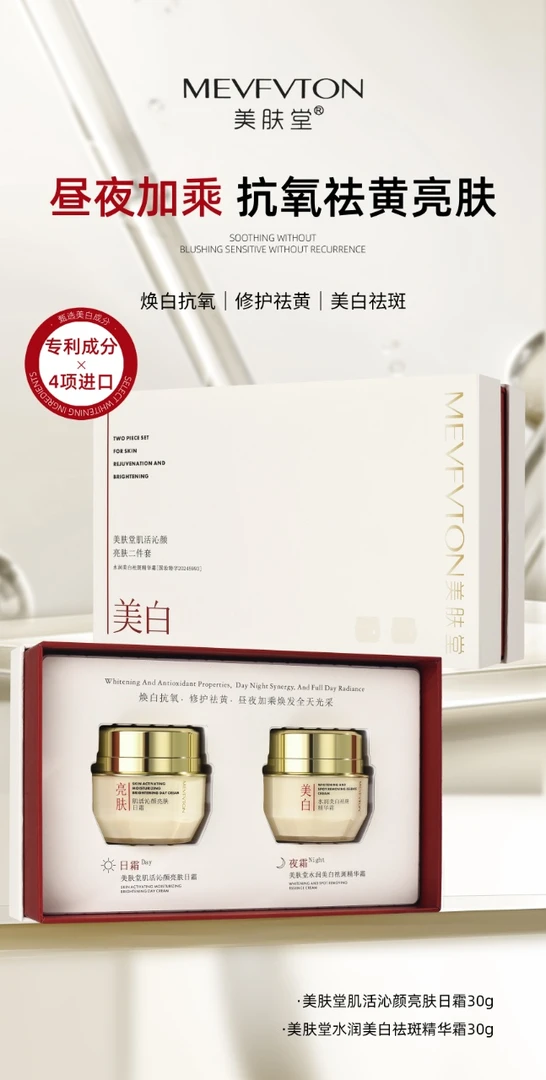 美肤堂肌亮肤美白淡斑面霜二件套