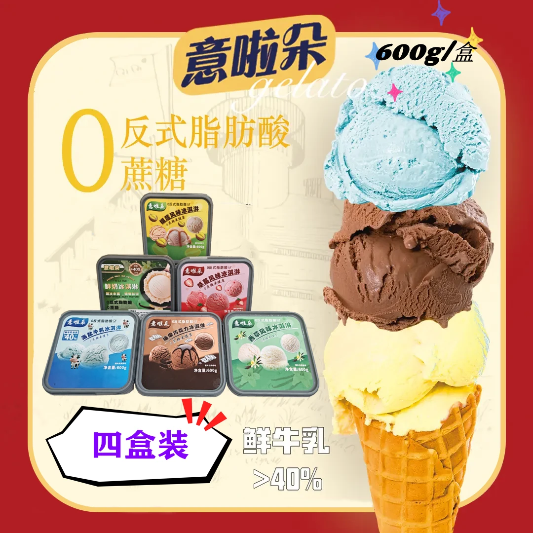 【4盒】2400克（4斤8两）0蔗糖0反式脂肪家庭装冰淇淋顺丰包邮600g/盒