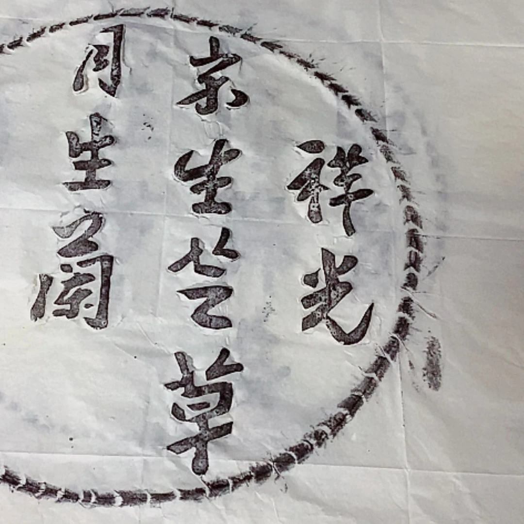 【闪购商品】拓片用纸其他玩*福利4