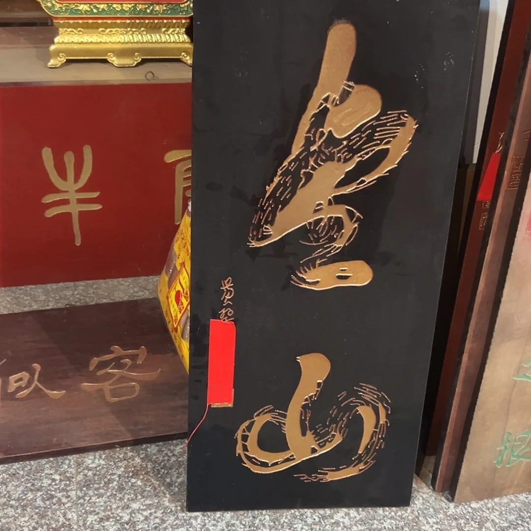 心***画木金山匾额匾额一方