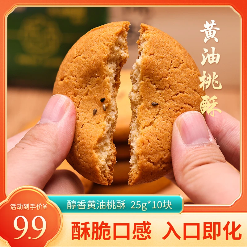 合顺祥黄油桃酥桃酥