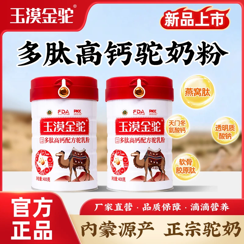 玉漠金驼 多肽高钙配方驼乳粉400g/罐 CYJT