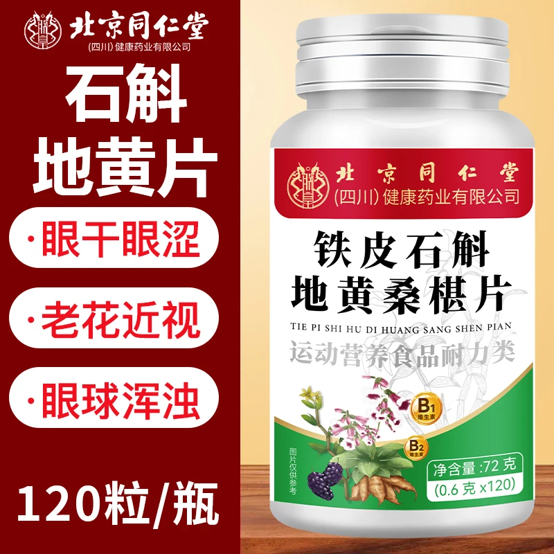 北京同仁堂闽庆堂铁皮石斛地黄桑椹片植物萃取缓解呵护眼睛眼酸