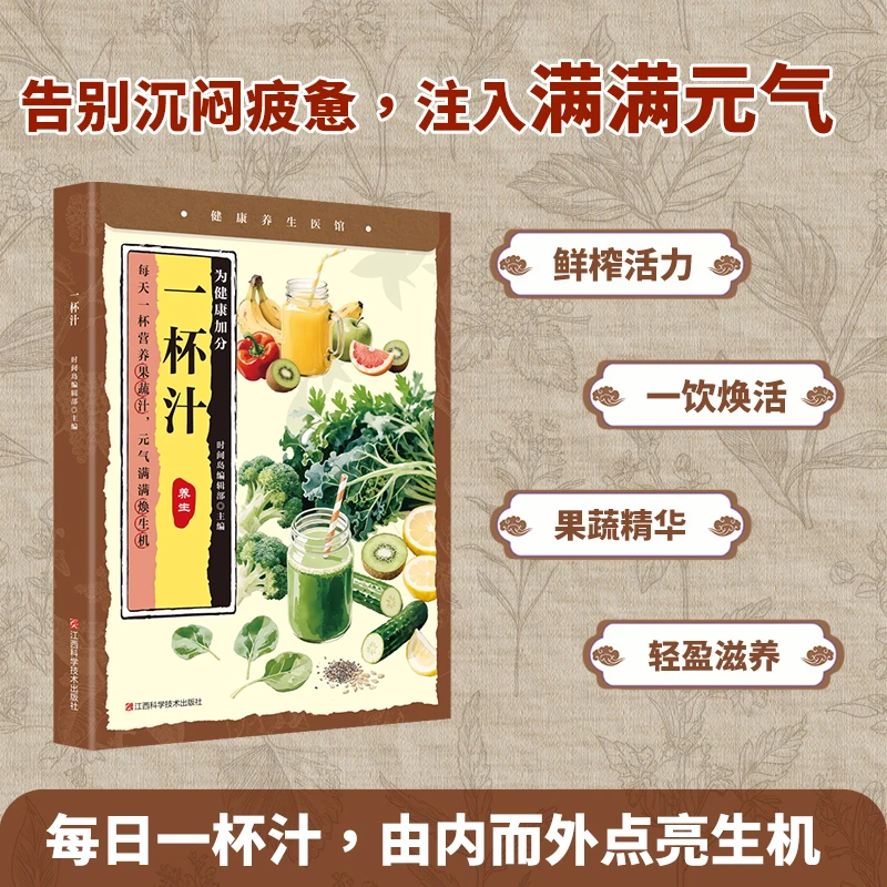 一杯汁 汁蔬果汁做法教程大全含食疗水果汁蔬菜汁轻断食科学