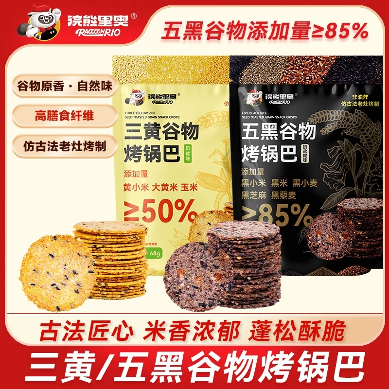 浣熊里奥杂粮锅巴黄黑组合非油炸无蔗糖解馋小零食柴火非油炸原味
